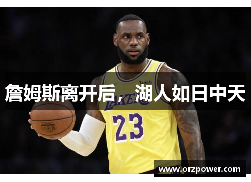 詹姆斯离开后，湖人如日中天