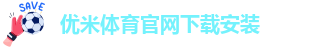 优米体育官网下载安装